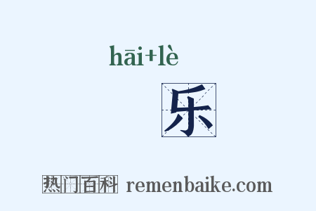 咍乐是什么意思的图片